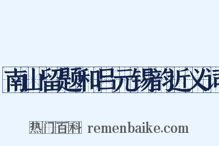 南山留题和吕元锡韵近义词是什么意思的图片